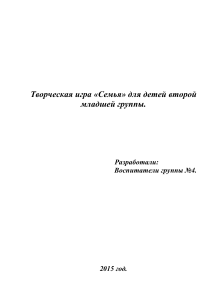 Игра «Семья» для младшей группы: сценарии и методики