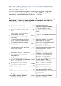 Опросник ДДО: Профориентация по Климову