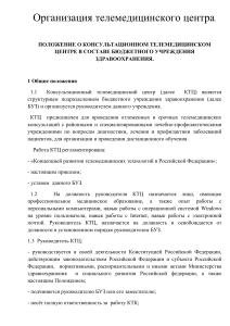 Положение о телемедицинском центре: организация и работа