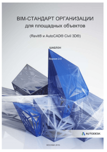 BIM-стандарт для площадных объектов (Revit, Civil 3D)
