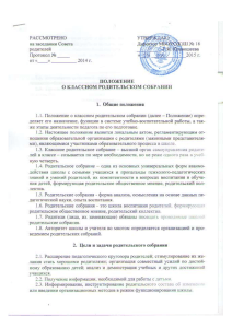 Положение о классном родительском собрании