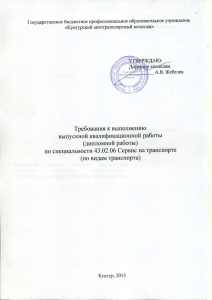 Методические указания по дипломной работе на транспорте