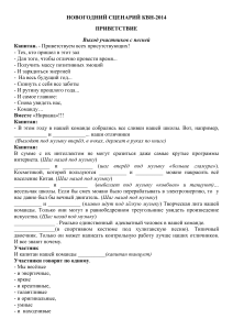 Новогодний сценарий КВН 2014: Приветствие, сценки