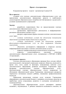 Проект «Альтернатива»: Платные образовательные услуги