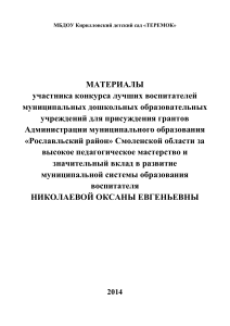Материалы воспитателя Николаевой О.Е. для конкурса