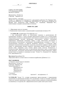 Протокол Совета по питанию школы