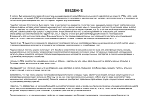 Радиационная опасность и её источники