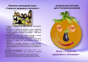 Тарелка здорового питания: правила игры для школьников