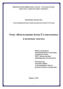 Использование буквы Ё в русском языке: исследовательская работа