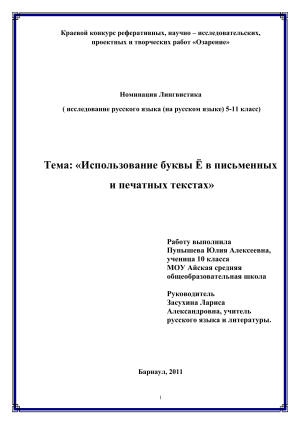 Использование буквы Ё в русском языке: исследовательская работа