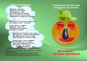 Витамины для детей: стихи и полезная информация