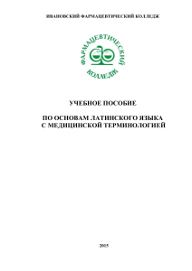 Латинский язык с медицинской терминологией: учебное пособие