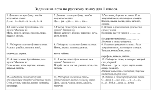 Летние задания по русскому языку для 1 класса