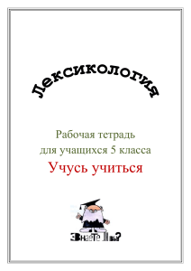 Рабочая тетрадь по лексикологии, 5 класс