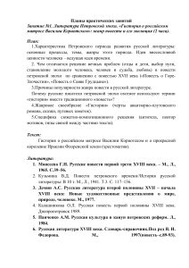 Планы практических занятий по русской литературе XVIII века