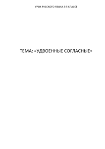 Урок русского языка: Удвоенные согласные, 5 класс