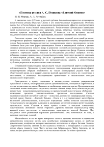 Поэтика романа А.С. Пушкина «Евгений Онегин»