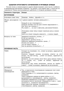 Шаблон итогового сочинения: клише и примеры