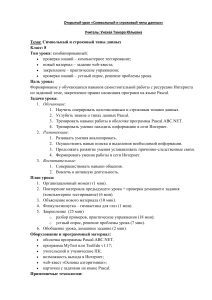 Символьный и строковый типы данных. Урок Pascal 8 класс