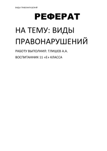 Виды правонарушений: Реферат по праву