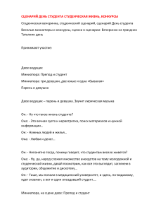 Сценарий Дня студента: Миниатюры, конкурсы, вечеринка