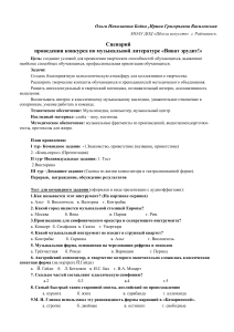 Сценарий конкурса по музыкальной литературе "Виват эрудит!"