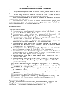 Конституционное право: понятие и содержание (Практическое занятие)