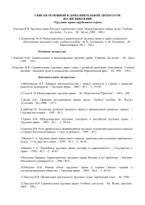 Трудовое право зарубежных стран: Список литературы