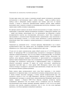 Тезисы выступления в суде о защите прав человека
