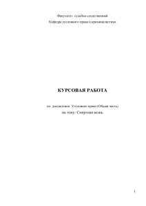 Смертная казнь: курсовая работа по уголовному праву