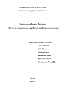 Гиподинамия и работоспособность школьников: проект по биологии