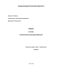 Политическая культура Норвегии: Реферат по политологии