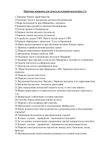 Вопросы к зачету по огневой подготовке