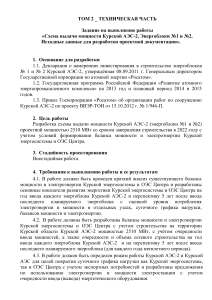 Схема выдачи мощности Курской АЭС-2: Задание на разработку