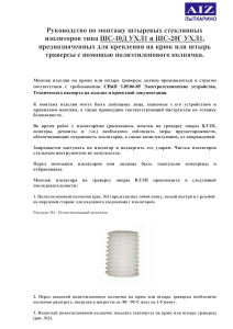 Монтаж штыревых изоляторов ШС-10Д и ШС-20Г: Руководство