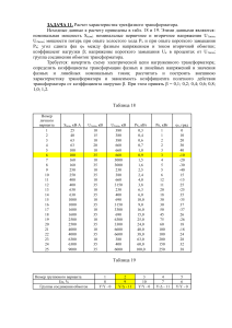 Расчет характеристик трехфазного трансформатора