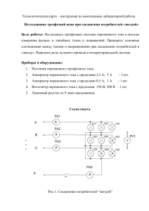 Трехфазная цепь: Лабораторная работа «Звезда»