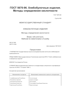 ГОСТ 5670-96: Определение кислотности хлебобулочных изделий