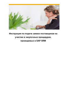 Инструкция по подаче заявок в SAP SRM