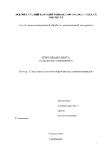 Курсовая работа: Средства обработки текста