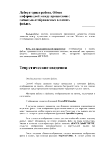 Обмен данными между процессами: отображаемые файлы