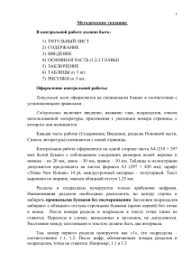 Методические указания по оформлению контрольной работы