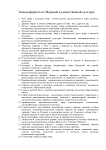 Темы рефератов по Мировой художественной культуре