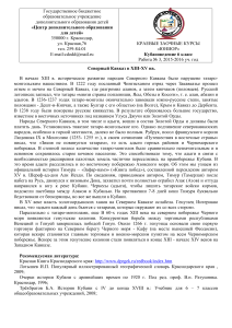 Кубановедение 6 класс: Северный Кавказ XIII-XV вв.