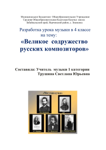 Урок музыки 4 класс: «Могучая кучка»