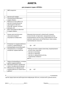 Анкета для учащихся студии красоты «Крона»