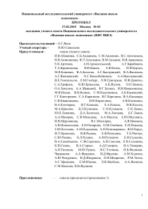 Протокол заседания ученого совета НИУ ВШЭ