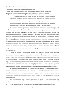 Игровые технологии в петербурговедении для дошкольников