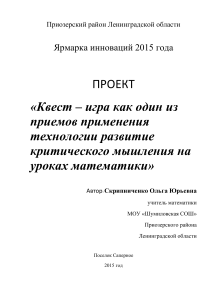 Квест-игра на уроках математики: развитие критического мышления