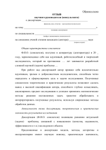 Образец отзыва научного руководителя о диссертации